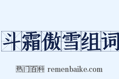 斗霜傲雪组词是什么意思的图片